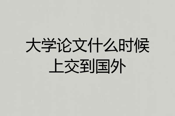 大学论文什么时候上交到国外