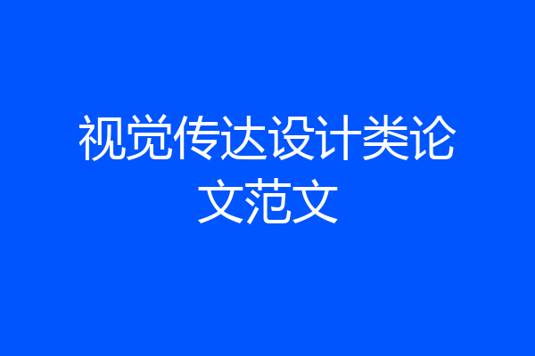 视觉传达设计类论文范文