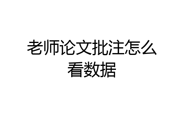 老师论文批注怎么看数据