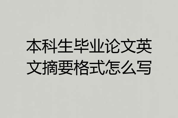 本科生毕业论文英文摘要格式怎么写