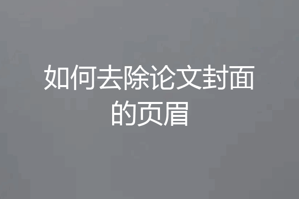 如何去除论文封面的页眉