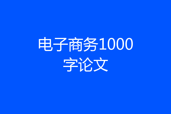 电子商务1000字论文