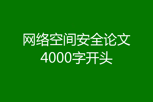 网络空间安全论文4000字开头