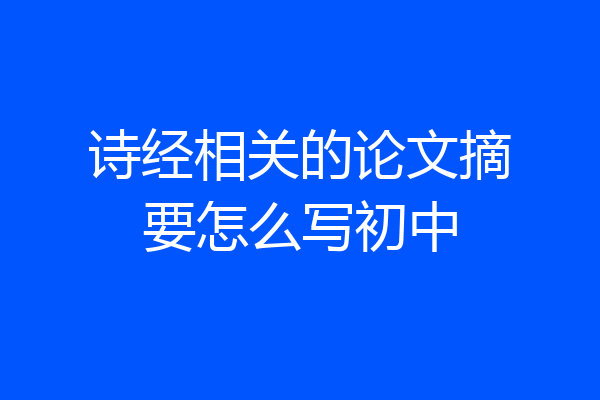 诗经相关的论文摘要怎么写初中