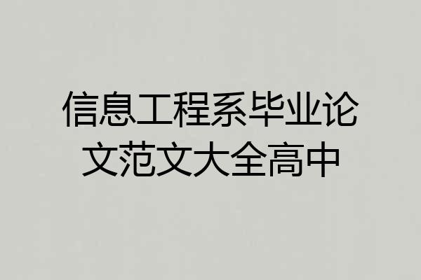 信息工程系毕业论文范文大全高中