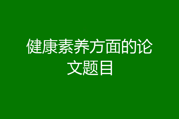 健康素养方面的论文题目