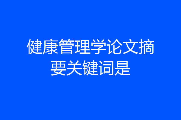 健康管理学论文摘要关键词是