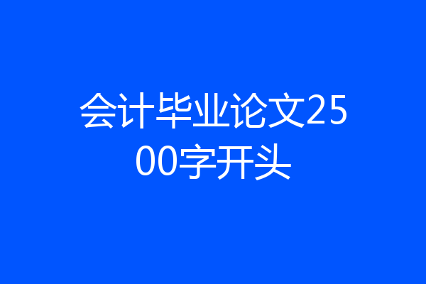 会计毕业论文2500字开头