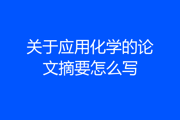关于应用化学的论文摘要怎么写