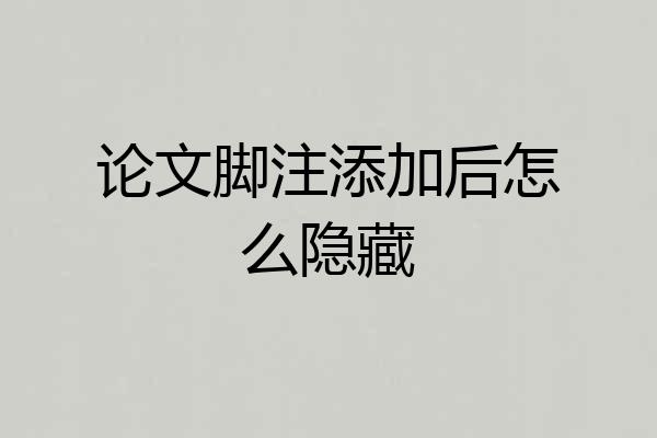论文脚注添加后怎么隐藏
