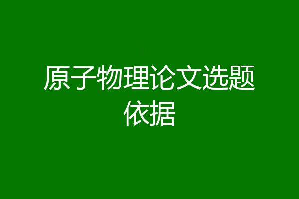 原子物理论文选题依据