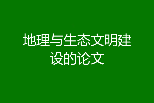 地理与生态文明建设的论文
