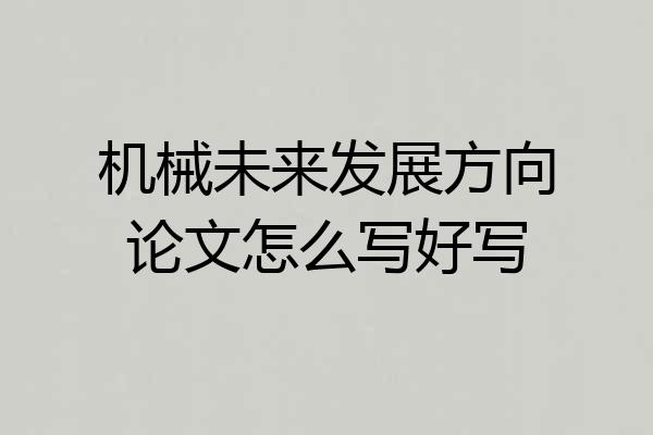 机械未来发展方向论文怎么写好写