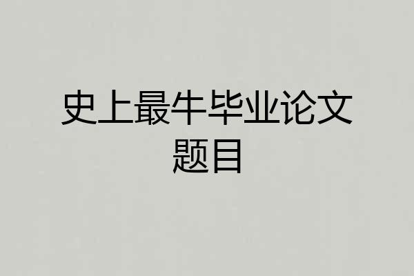 史上最牛毕业论文题目