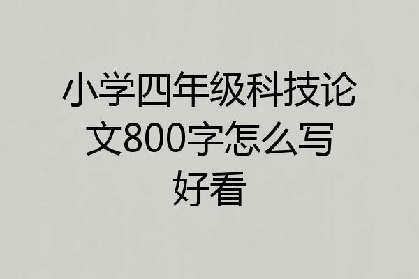 小学四年级科技论文800字怎么写好看
