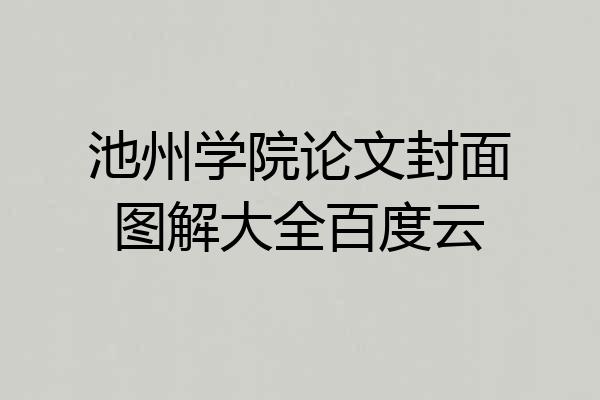 池州学院论文封面图解大全百度云