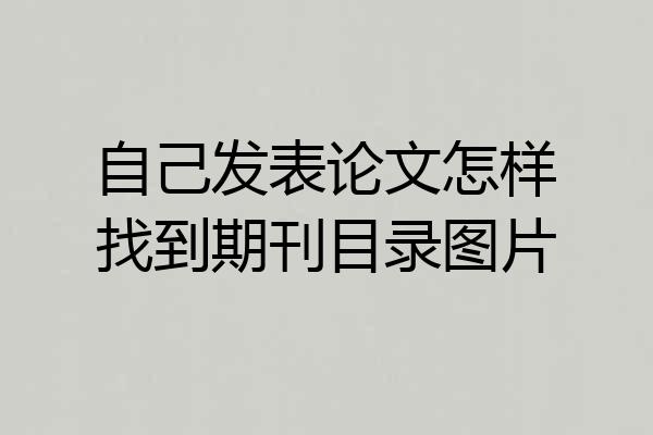 自己发表论文怎样找到期刊目录图片