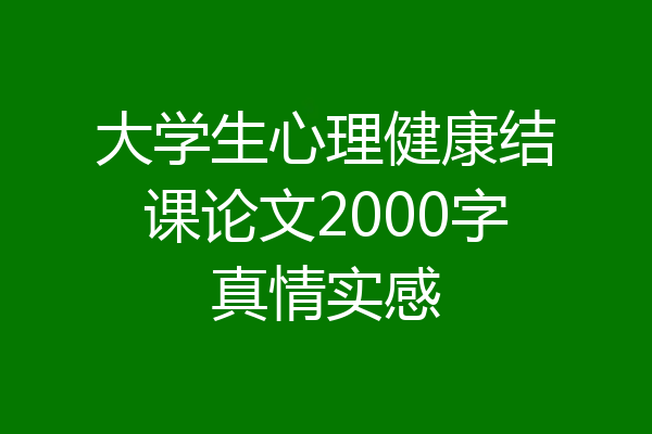 大学生心理健康结课论文2000字真情实感