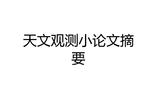 天文观测小论文摘要