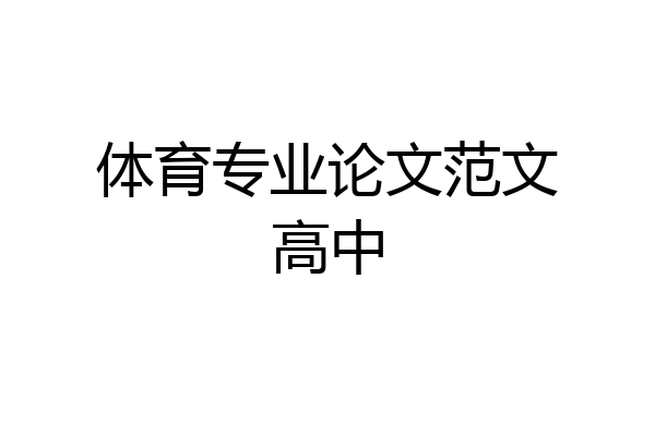 体育专业论文范文高中