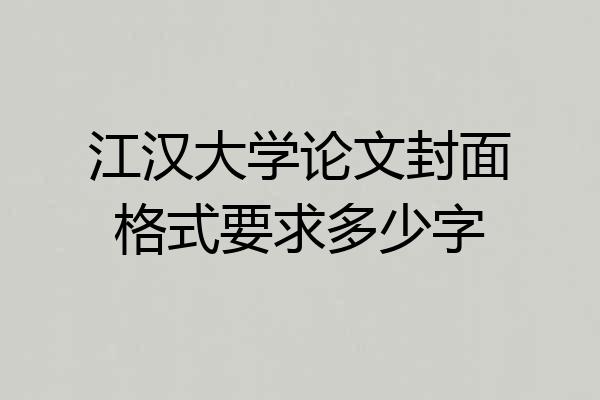 江汉大学论文封面格式要求多少字