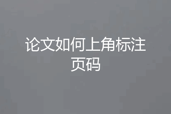 论文如何上角标注页码