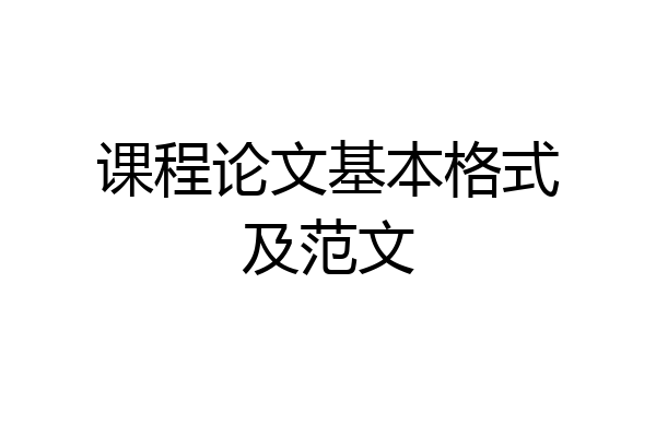 课程论文基本格式及范文