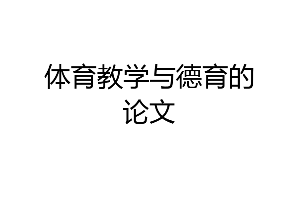 体育教学与德育的论文