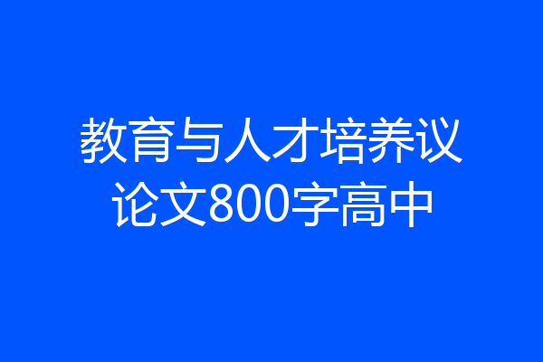 教育与人才培养议论文800字高中