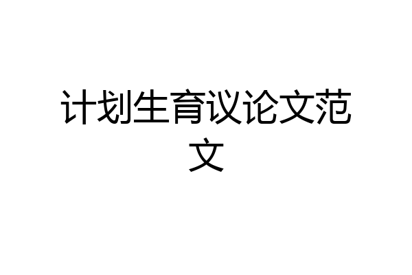计划生育议论文范文