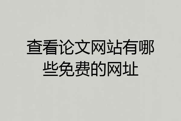 查看论文网站有哪些免费的网址