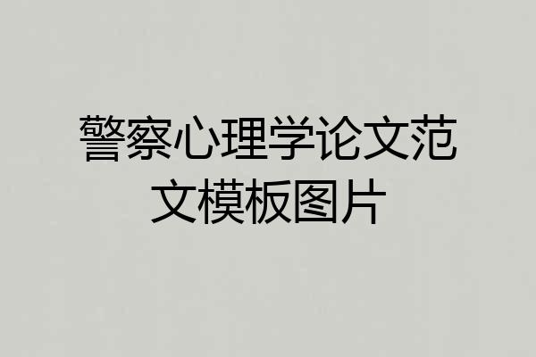 警察心理学论文范文模板图片