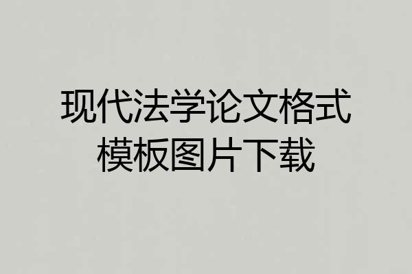 现代法学论文格式模板图片下载