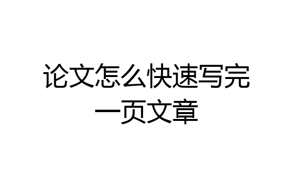 论文怎么快速写完一页文章
