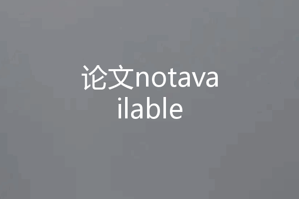 论文notavailable