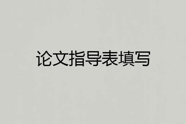 论文指导表填写