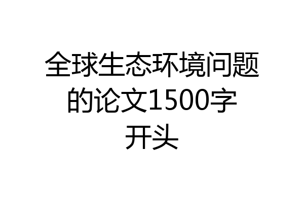 全球生态环境问题的论文1500字开头