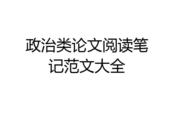 政治类论文阅读笔记范文大全