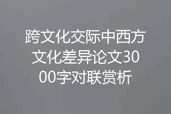 跨文化交际中西方文化差异论文3000字对联赏析