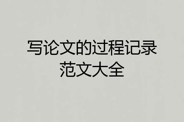 写论文的过程记录范文大全