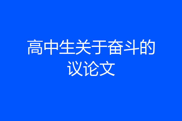 高中生关于奋斗的议论文