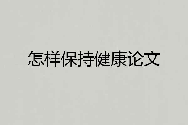 怎样保持健康论文