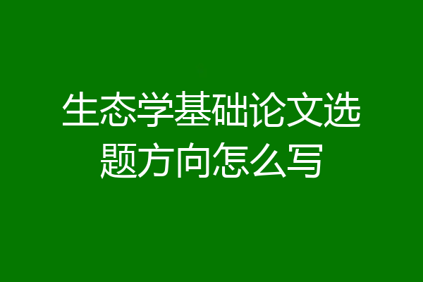 生态学基础论文选题方向怎么写