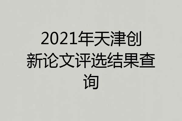 2021年天津创新论文评选结果查询