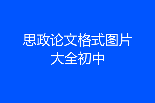 思政论文格式图片大全初中