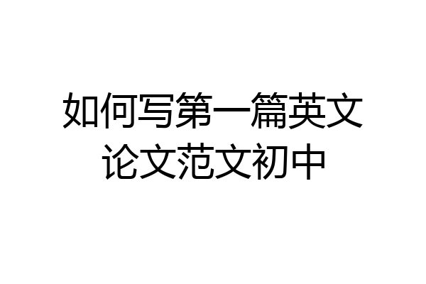 如何写第一篇英文论文范文初中