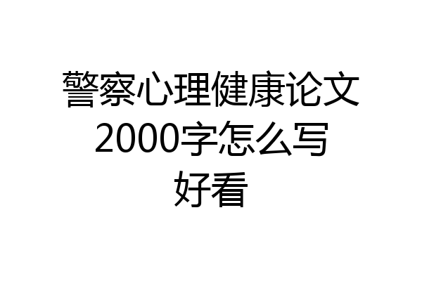 警察心理健康论文2000字怎么写好看
