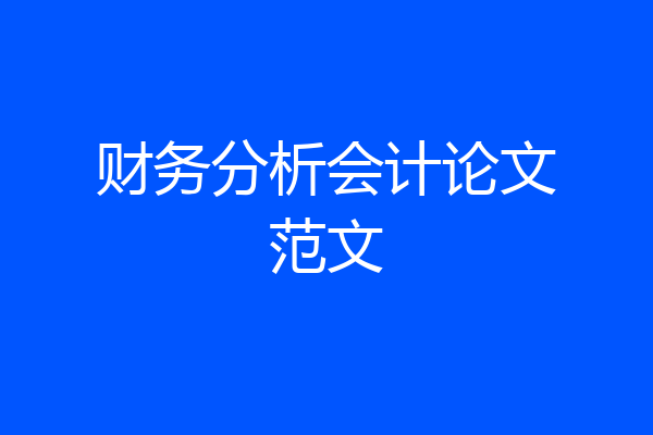 财务分析会计论文范文