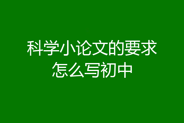 科学小论文的要求怎么写初中