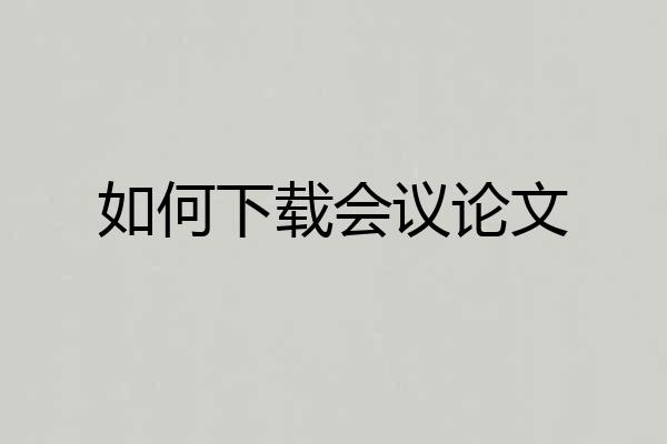如何下载会议论文